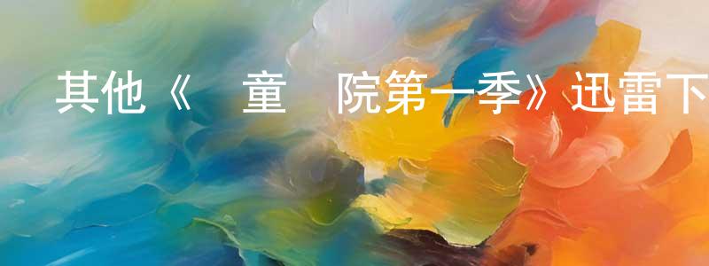 其他《兒童醫院第一季》迅雷下載/在線觀看/百度云-都市/情感-美劇天堂 曾元平的blog